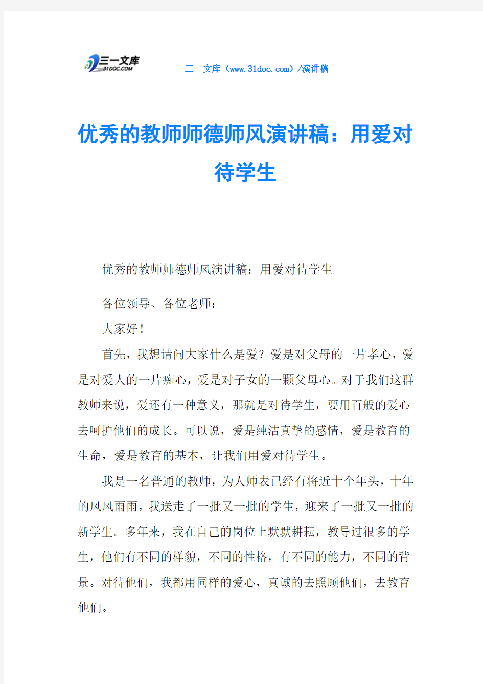 优秀的教师师德师风演讲稿：用爱对待学生