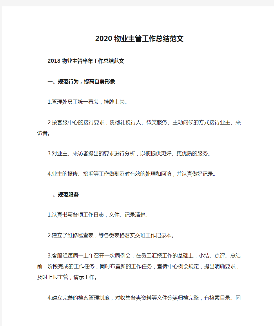 2020物业主管工作总结范文