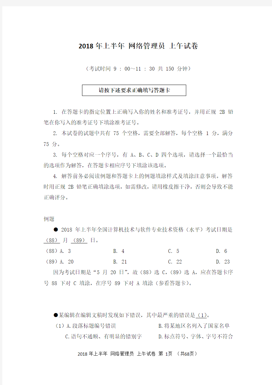 2018年上半年网络管理员考试真题及答案解析