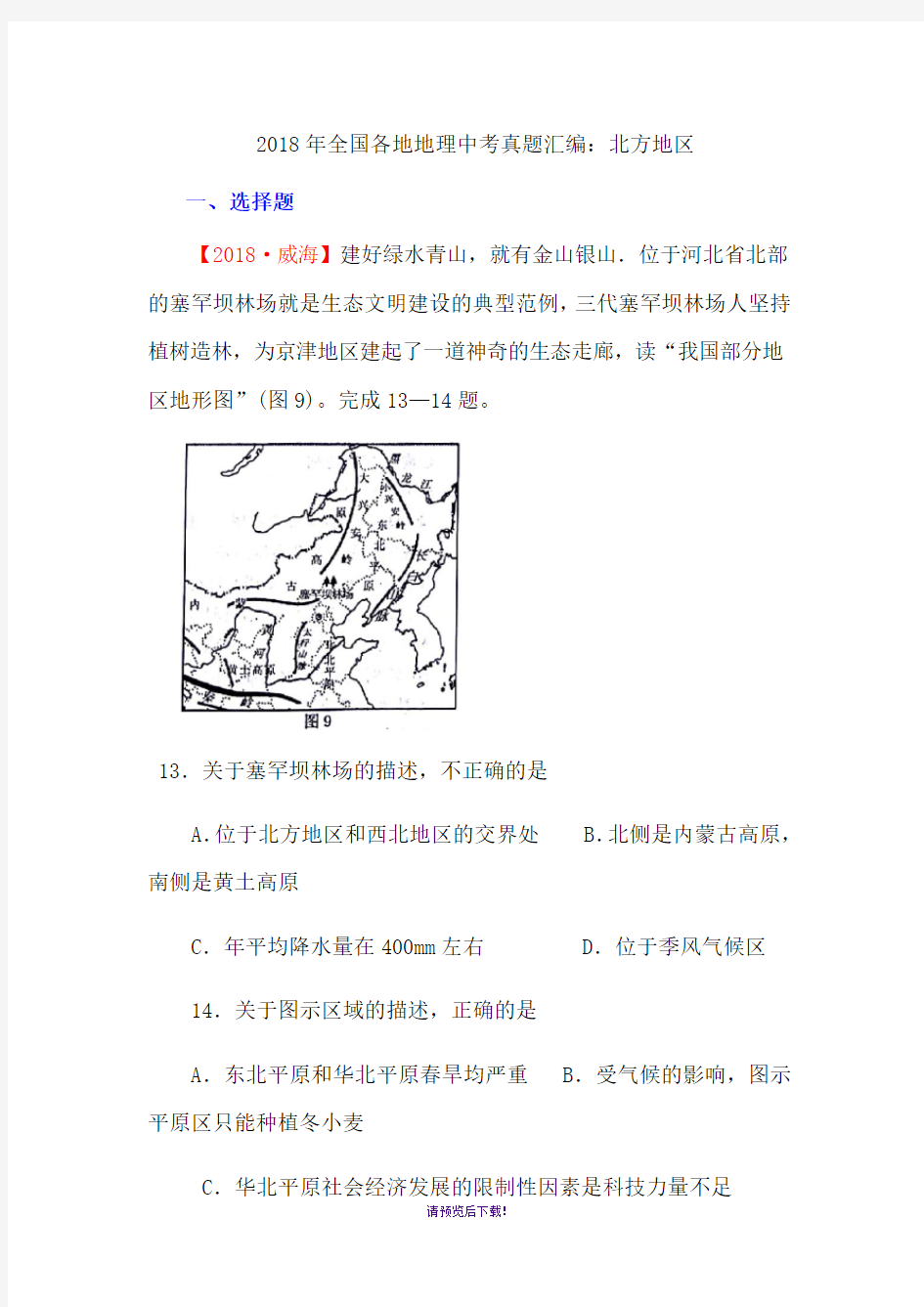 2018年全国各地地理中考真题汇编：北方地区