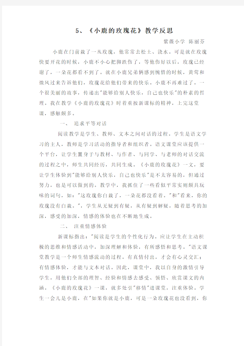 小鹿的玫瑰花教学反思