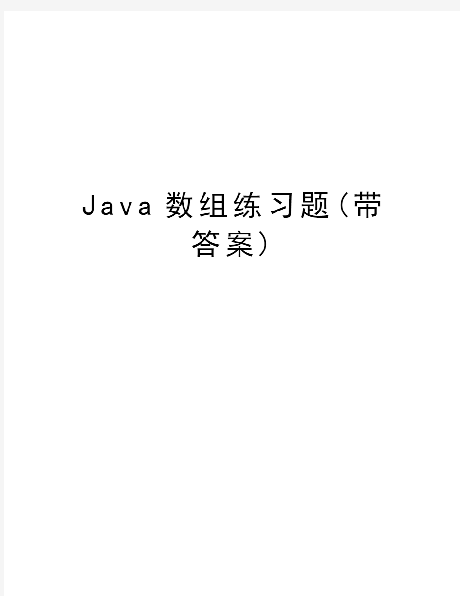 Java数组练习题(带答案)教学提纲