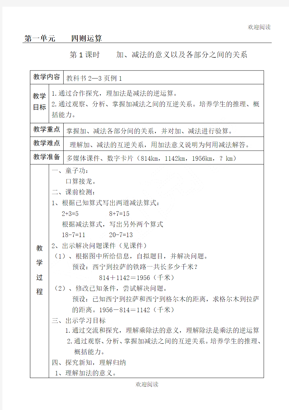 (完整word版)四年级下册四则运算教案