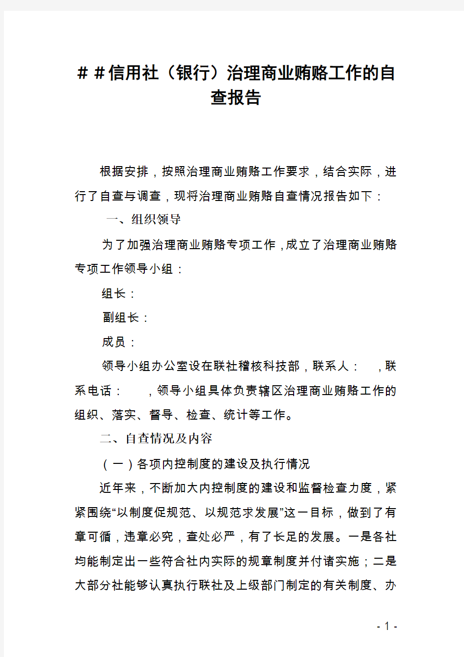 信用社(银行)治理商业贿赂工作的自查报告