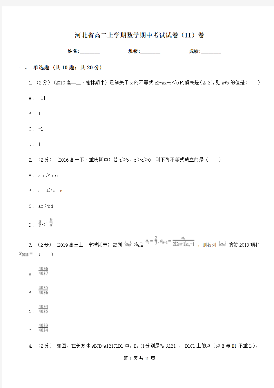 河北省高二上学期数学期中考试试卷(II)卷