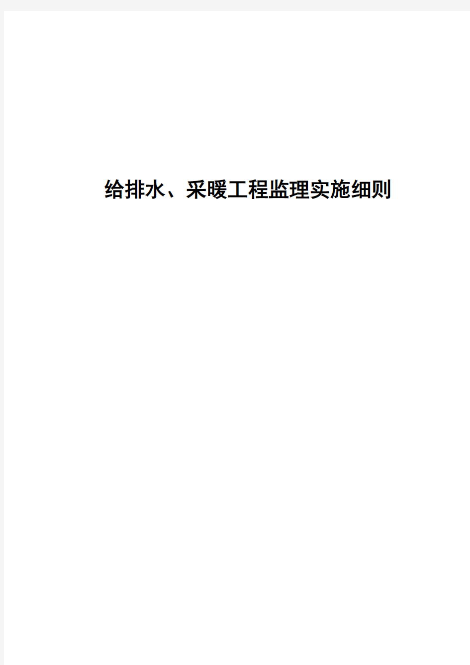 给排水、采暖工程监理实施细则模板