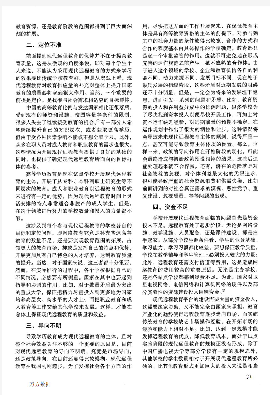 我国高校现代远程教育面临的问题和缺陷分析