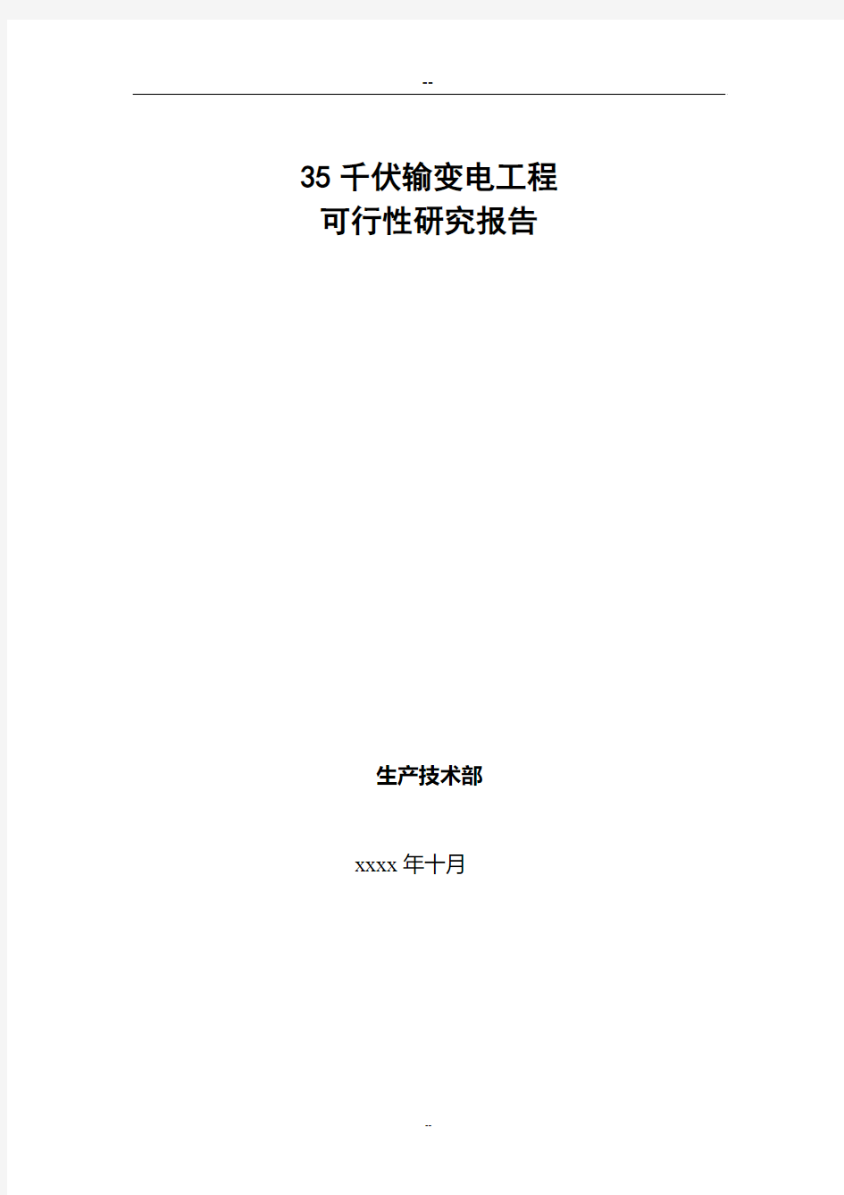 新建35kv变电站工程投资可行性研究分析报告