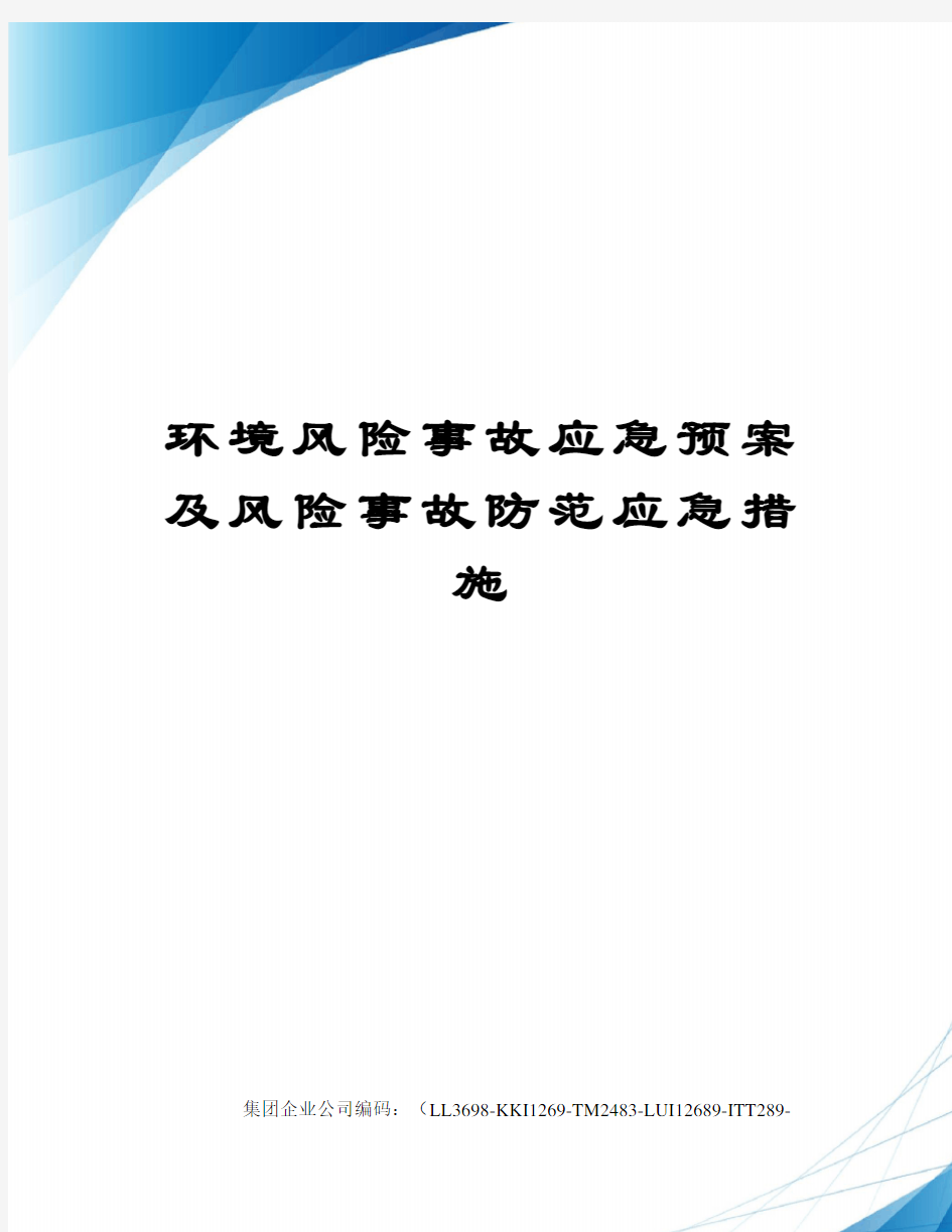 环境风险事故应急预案及风险事故防范应急措施