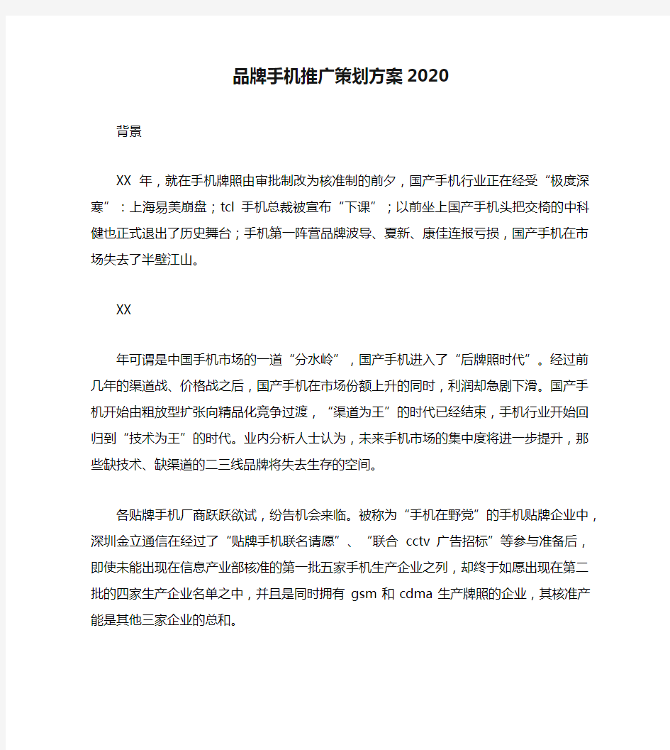 品牌手机推广策划方案2020