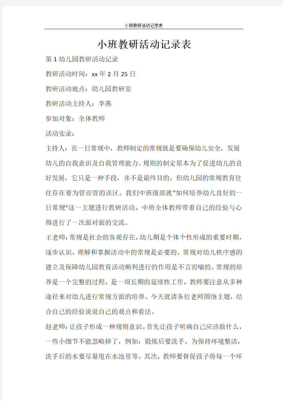 活动方案 小班教研活动记录表