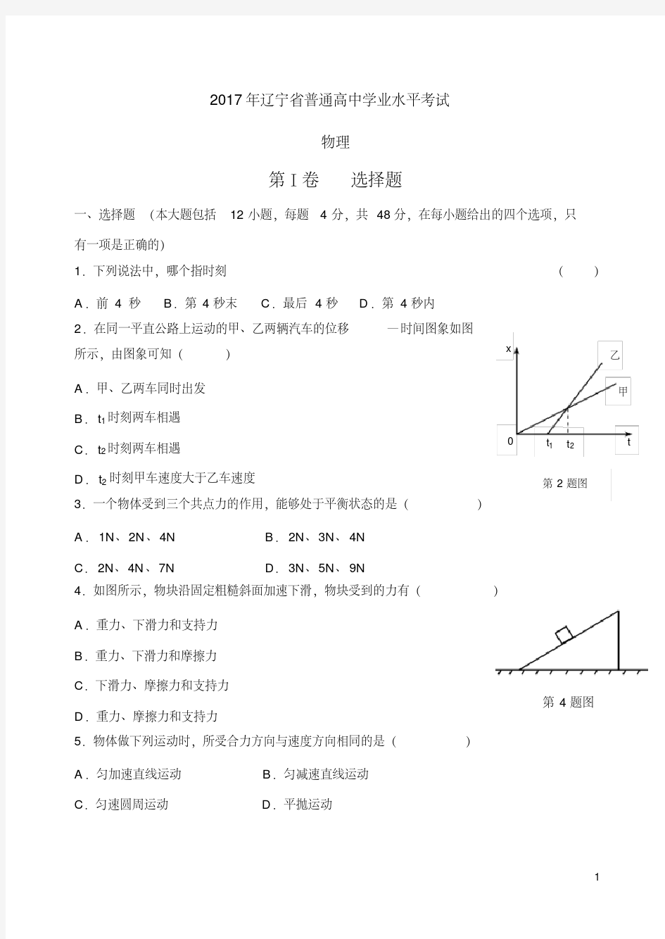 2017学年辽宁省学业水平测试真题物理(含答案)