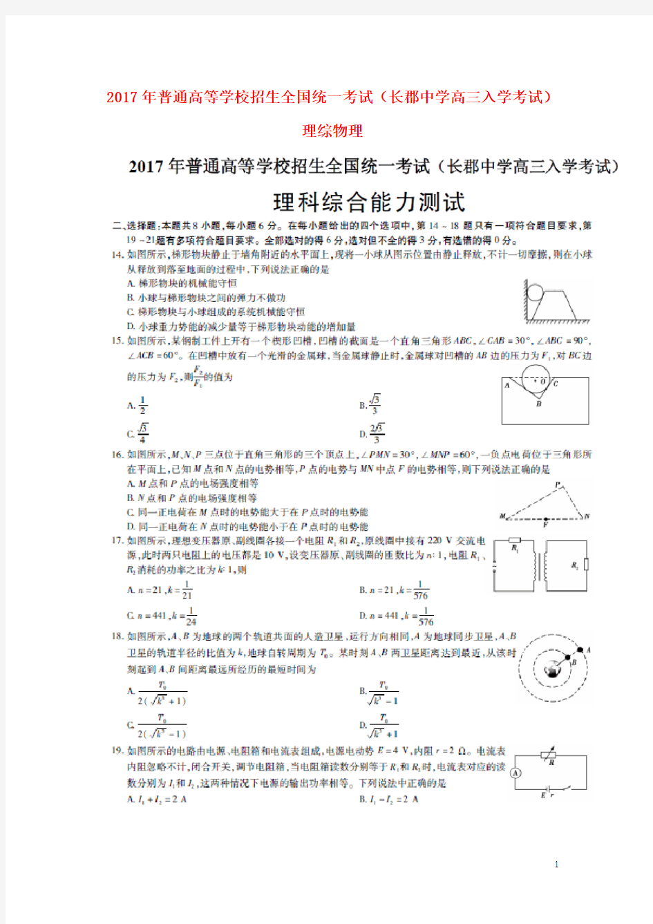 湖南省长沙市长郡中学高三物理入学考试试题(扫描版)