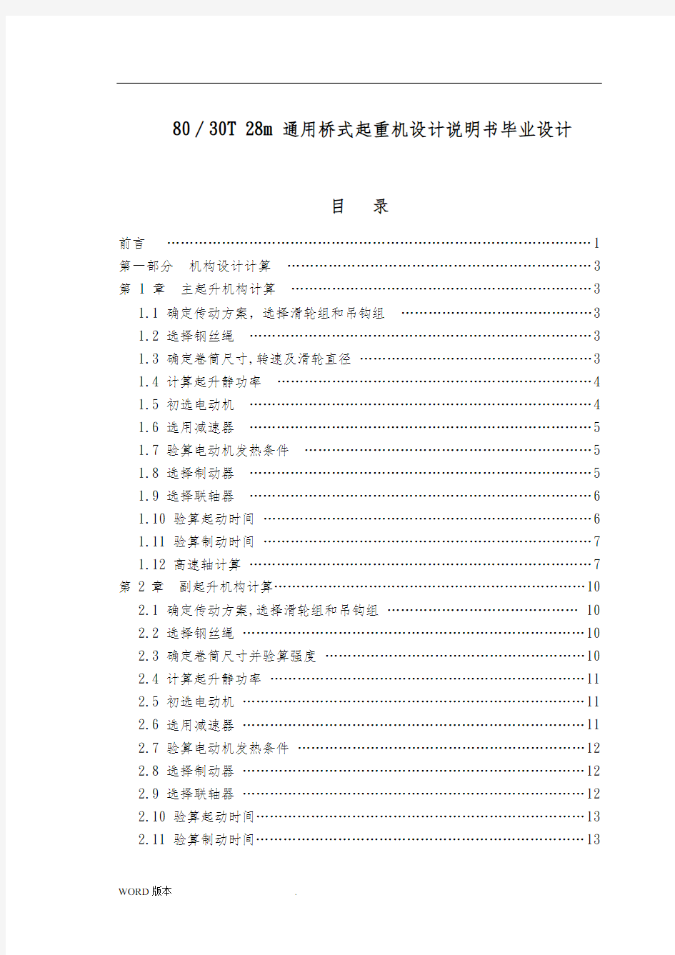 80∕30T 28m 通用桥式起重机设计说明书毕业设计