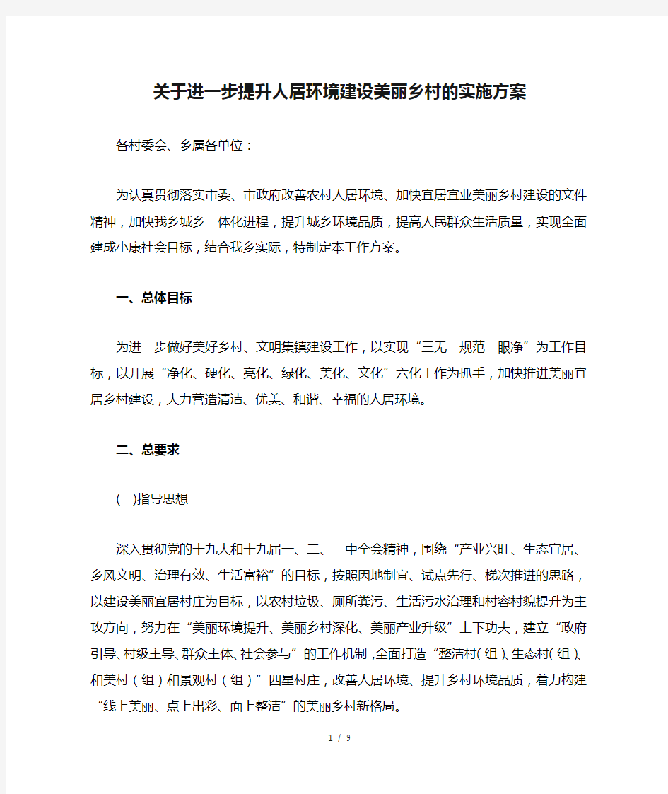 关于进一步提升人居环境建设美丽乡村的实施方案