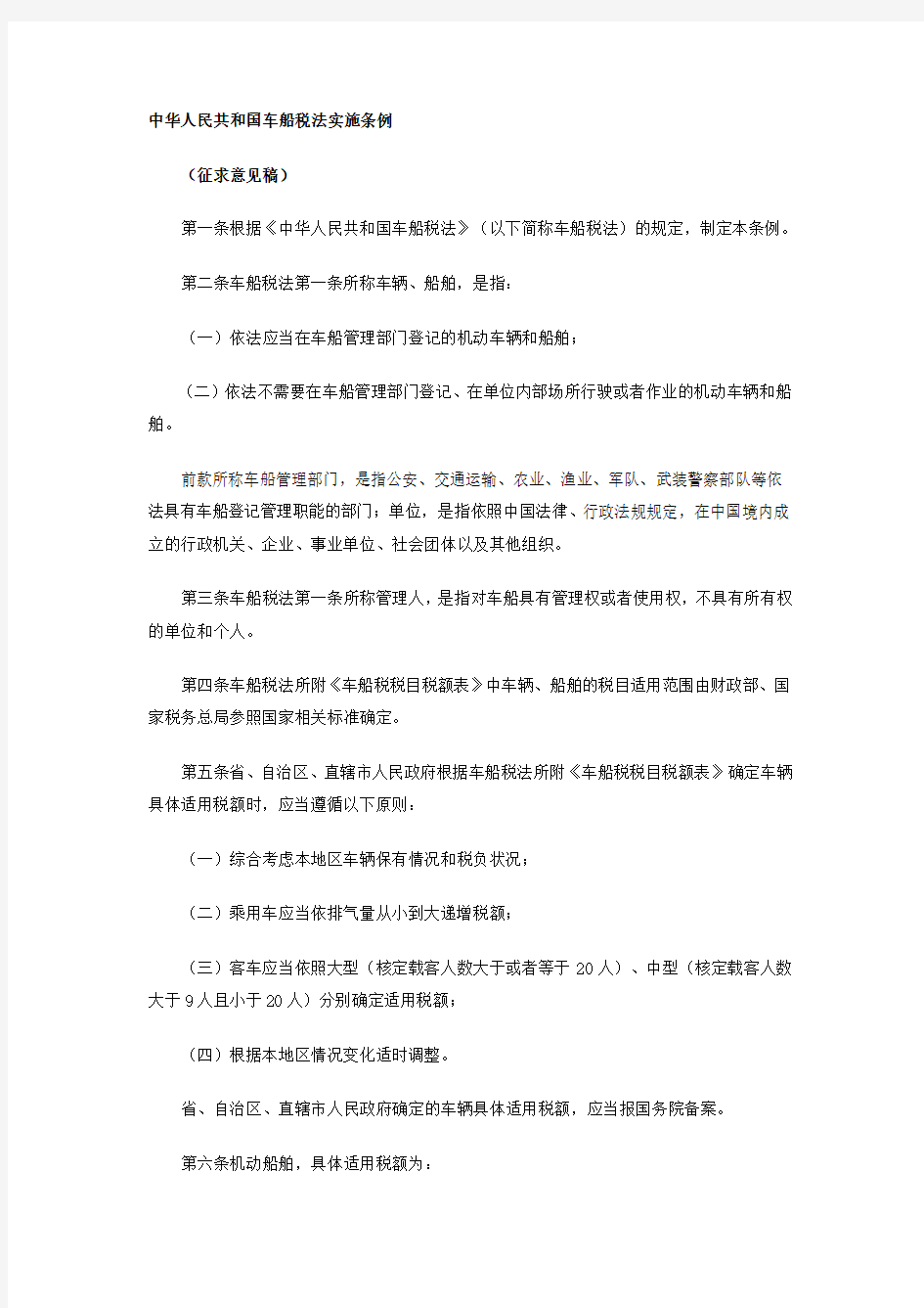 中华人民共和国车船税法实施条例征求意见稿