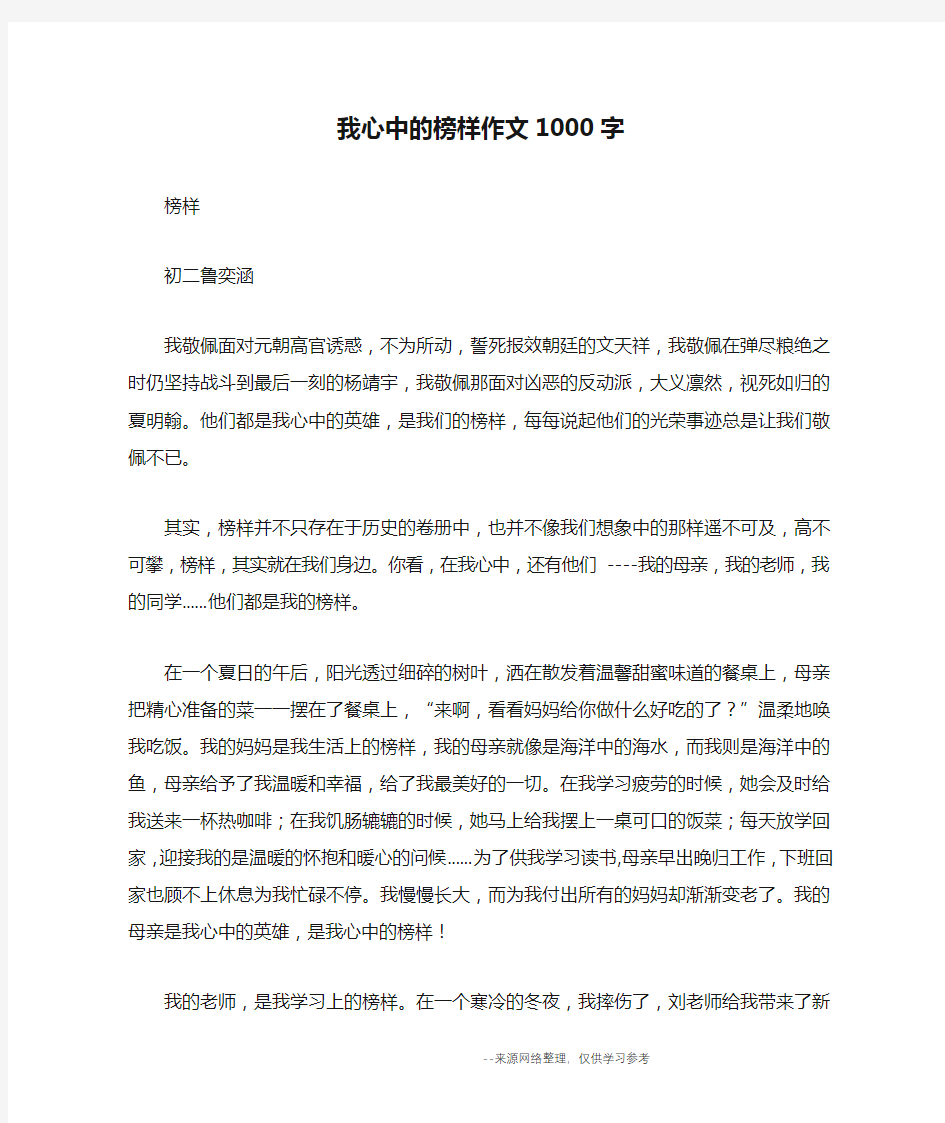 我心中的榜样作文1000字_优秀作文