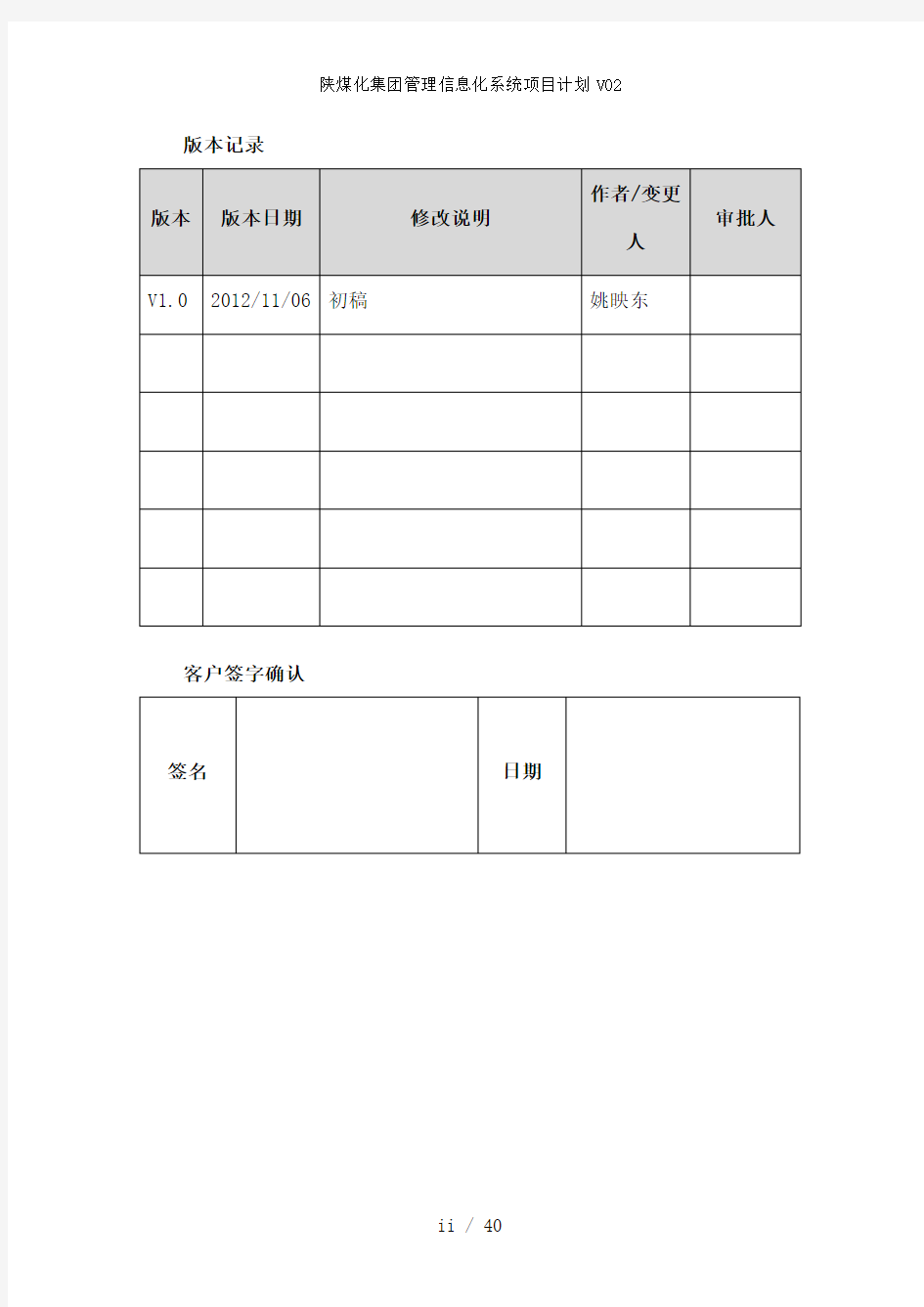 陕煤化集团管理信息化系统项目计划V02