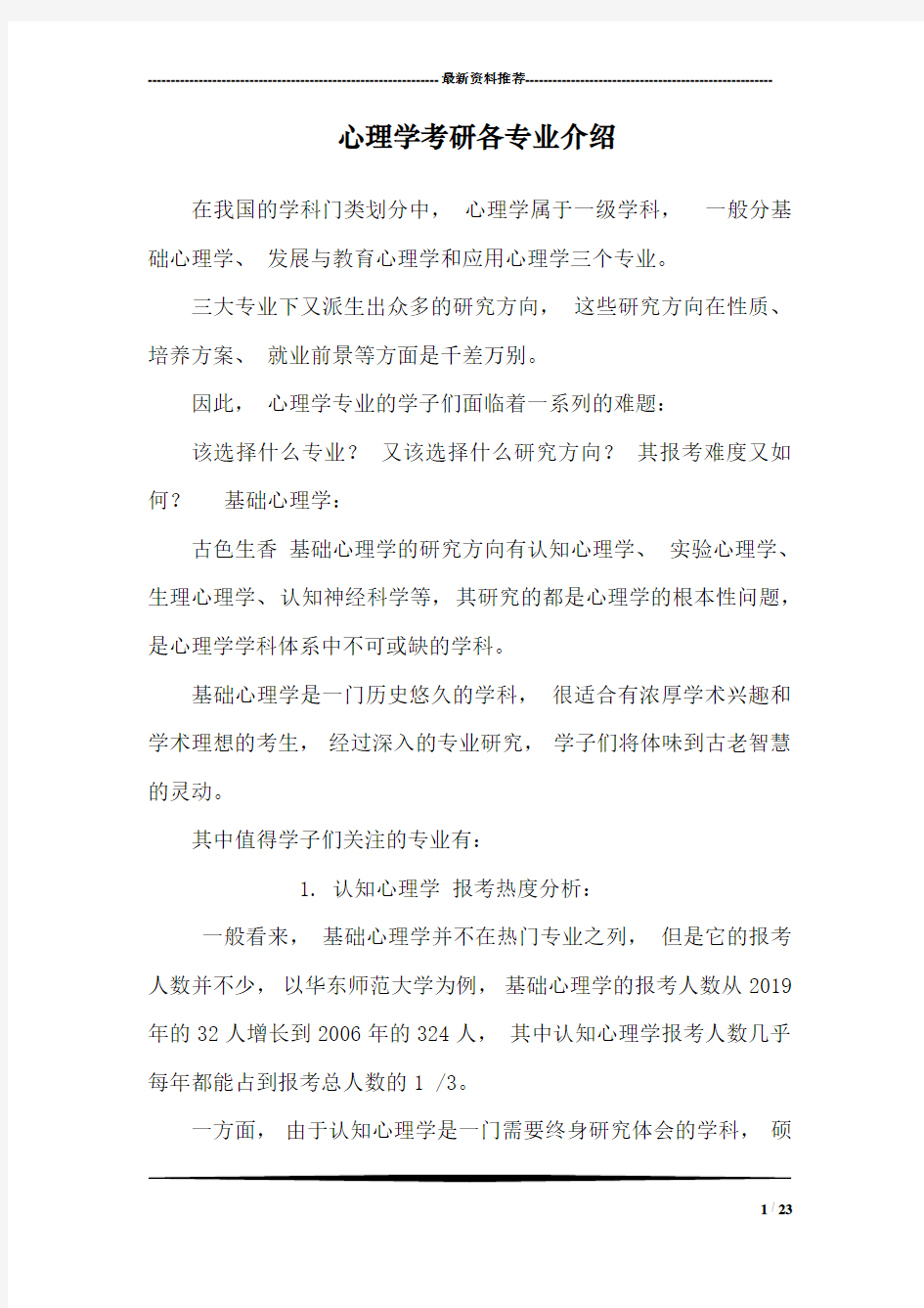 心理学考研各专业介绍