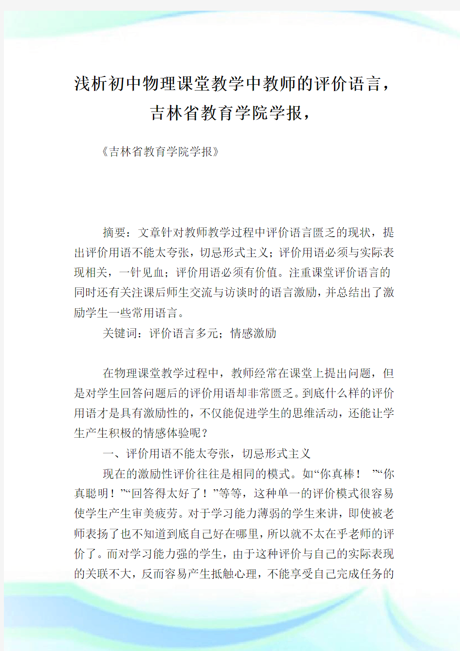 浅析初中物理课堂教学中教师的评价语言,吉林省教育学院学报.doc