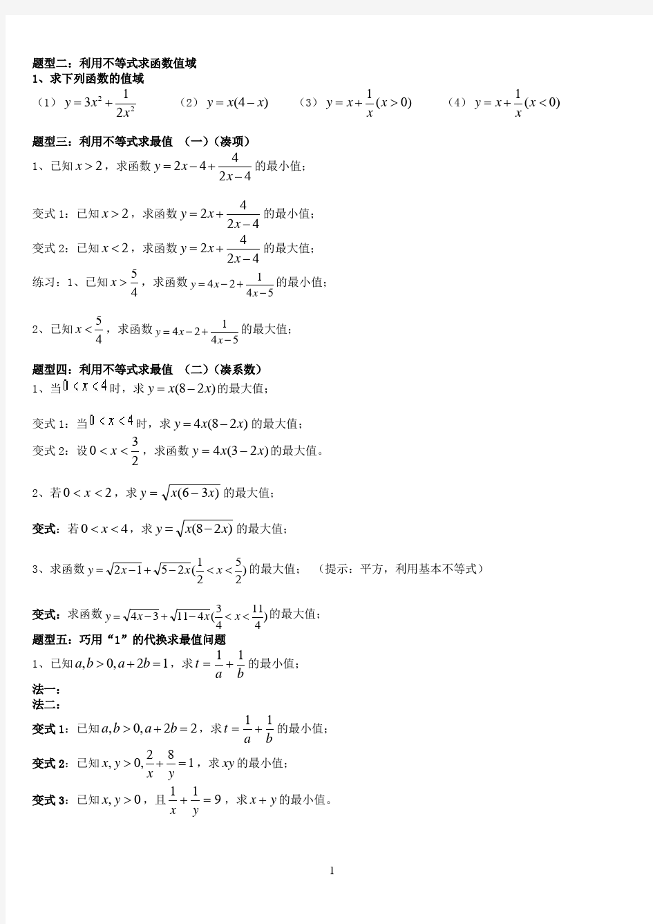 基本不等式知识点和基本题型