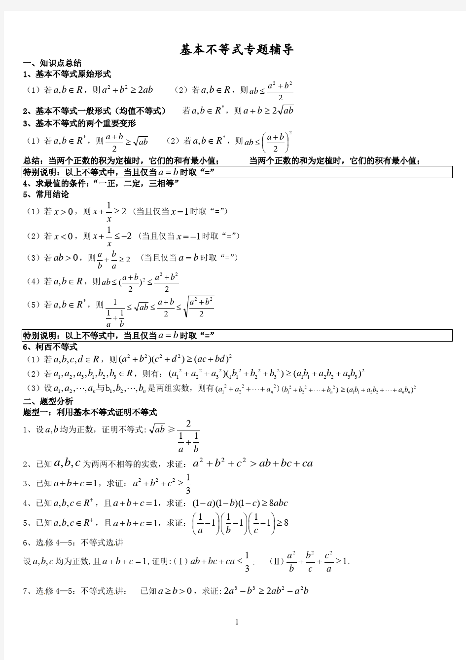 基本不等式知识点和基本题型