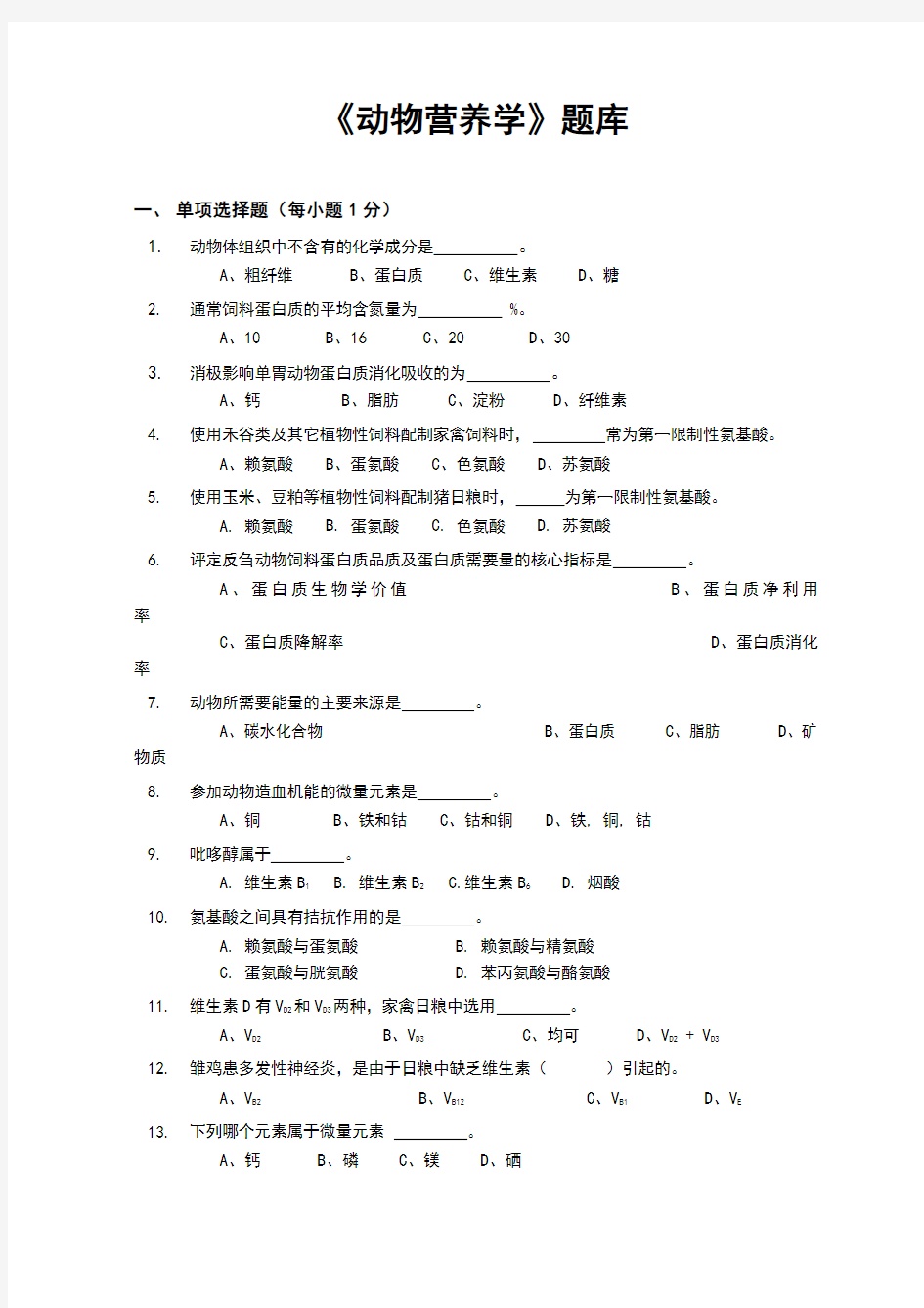 动物营养学题库