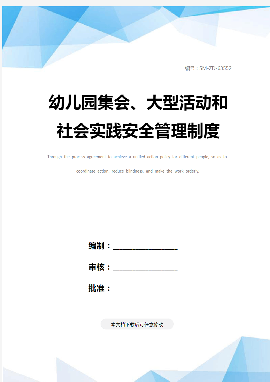 幼儿园集会、大型活动和社会实践安全管理制度