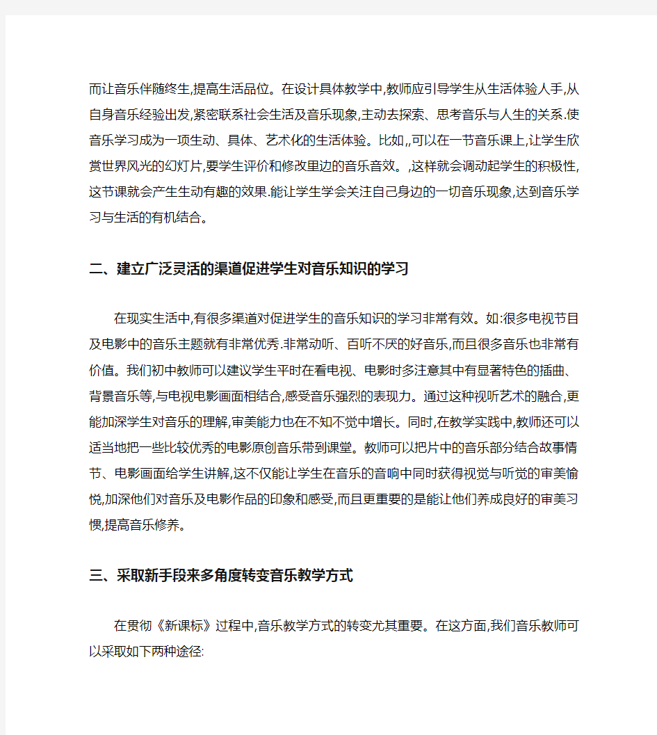 浅谈初中音乐课堂教学模式