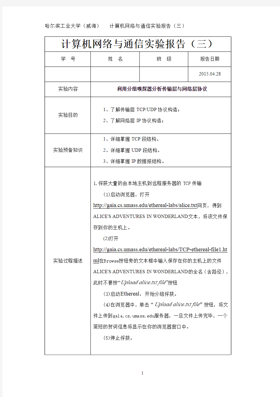 哈工大威海计算机网络实验报告3