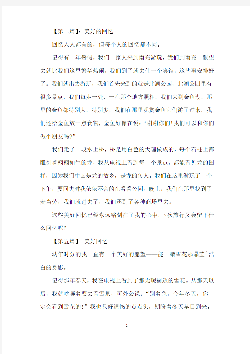 关于美好的回忆精选作文400字5篇