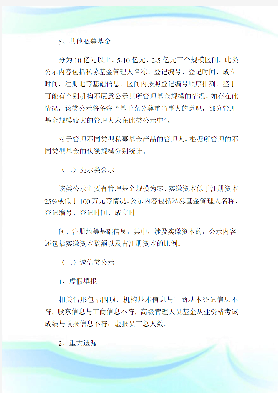 关于实行私募基金管理人分类公示制度的具体方案4.doc