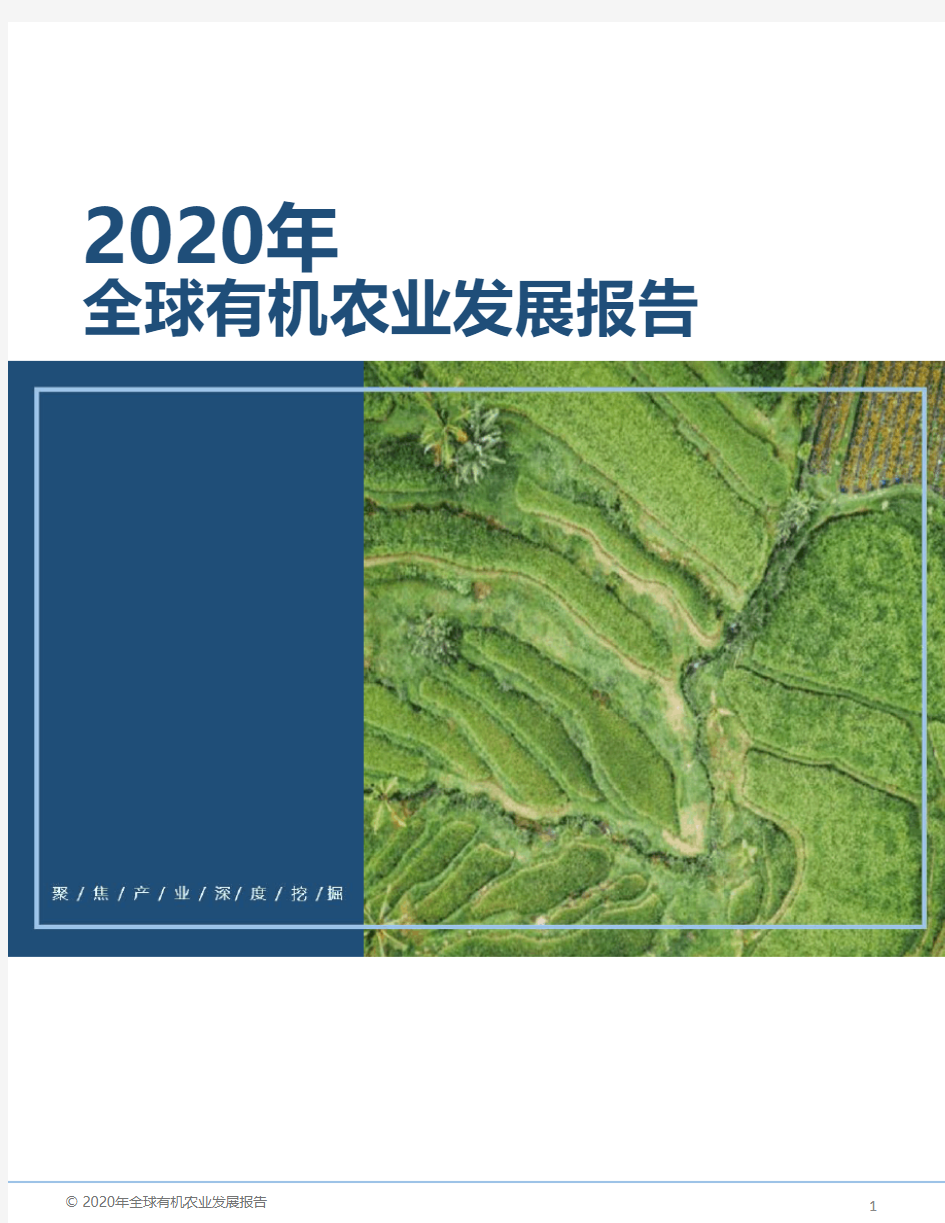2020年全球有机农业发展报告