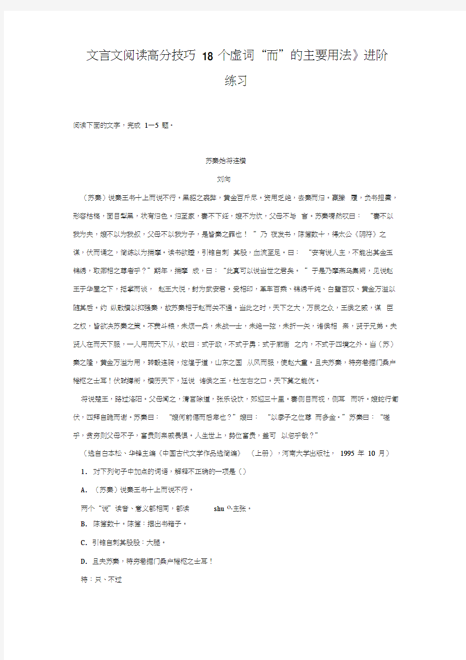 《文言文阅读高分技巧18个虚词“而”的主要用法》进阶练习(一)