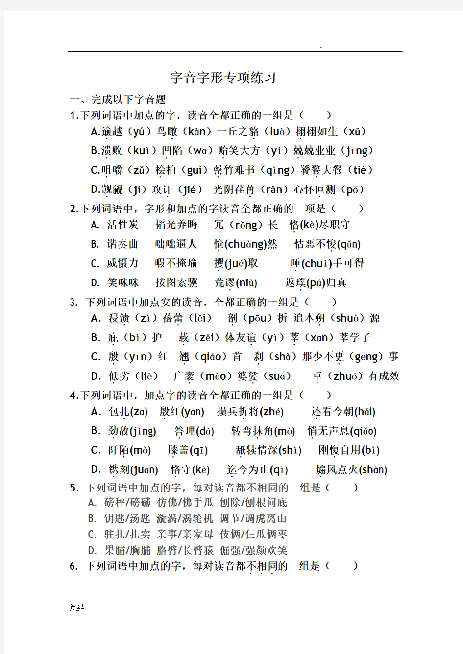 字音字形专项训练带答案