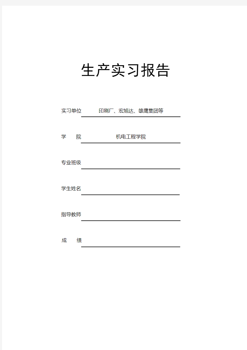 机械设计制造及其自动化专业生产实习报告(DOC)