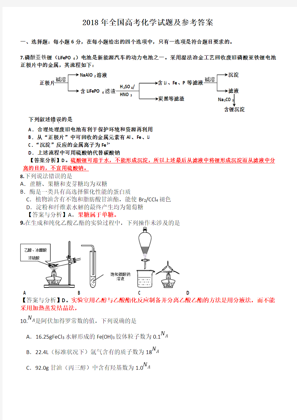 2018全国高考化学试题(卷)与答案解析