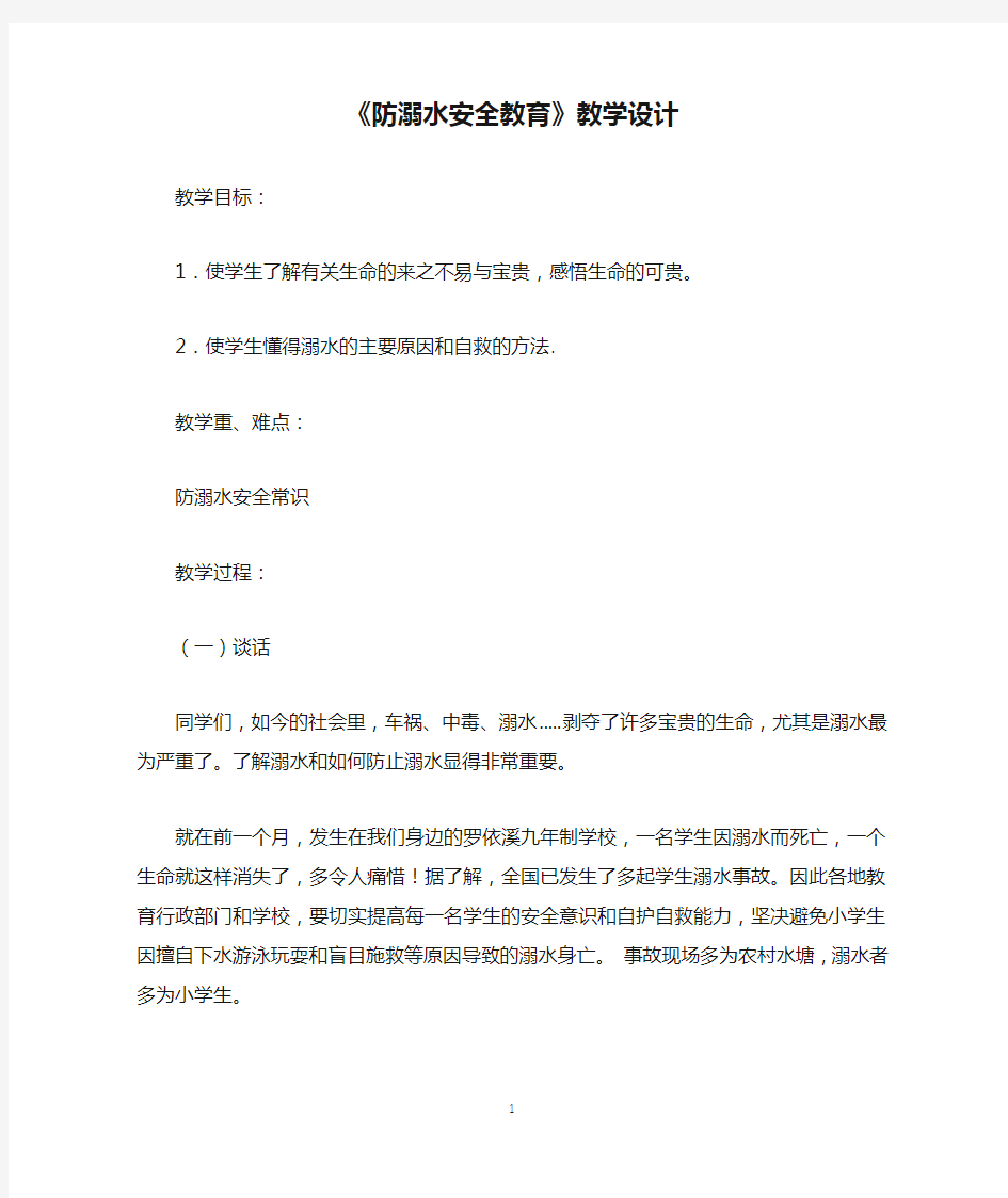 《防溺水安全教育》教学设计