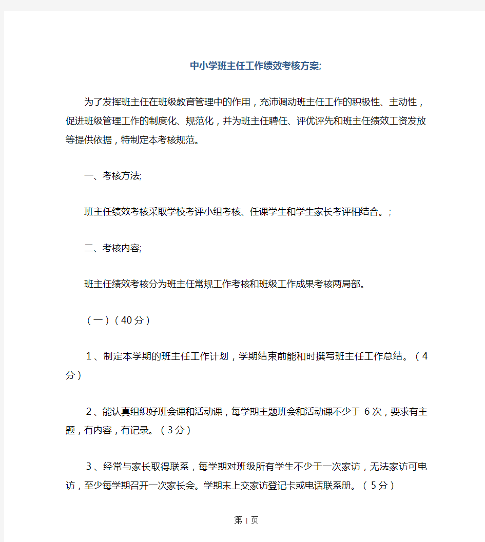 中小学班主任工作绩效考核方案