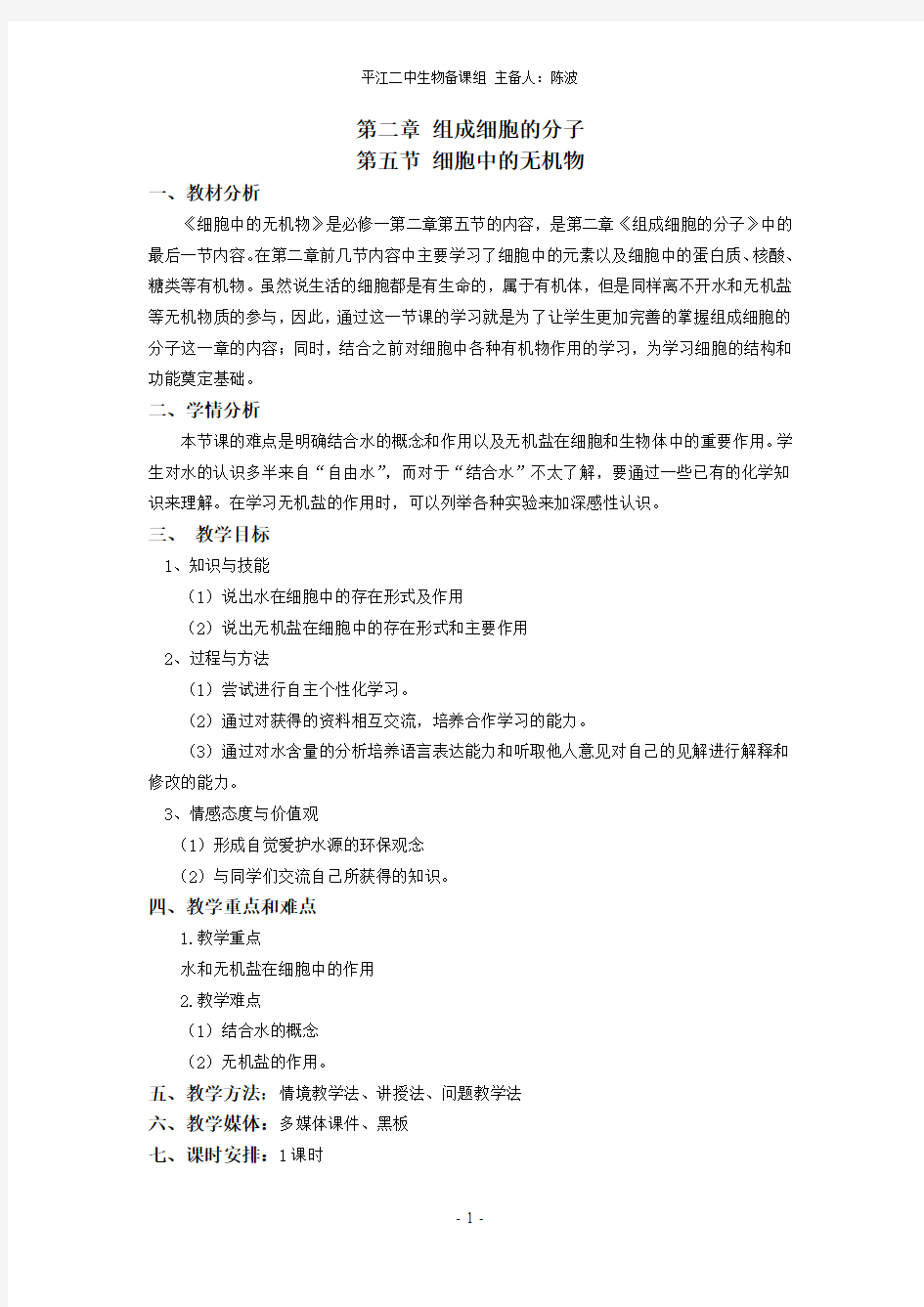 细胞中的无机物(教案)