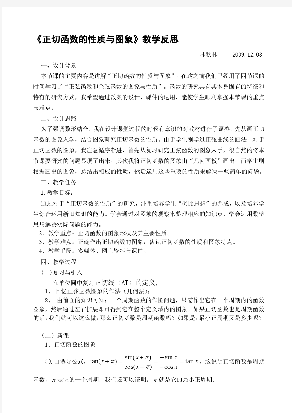 正切函数的性质与图象教学反思