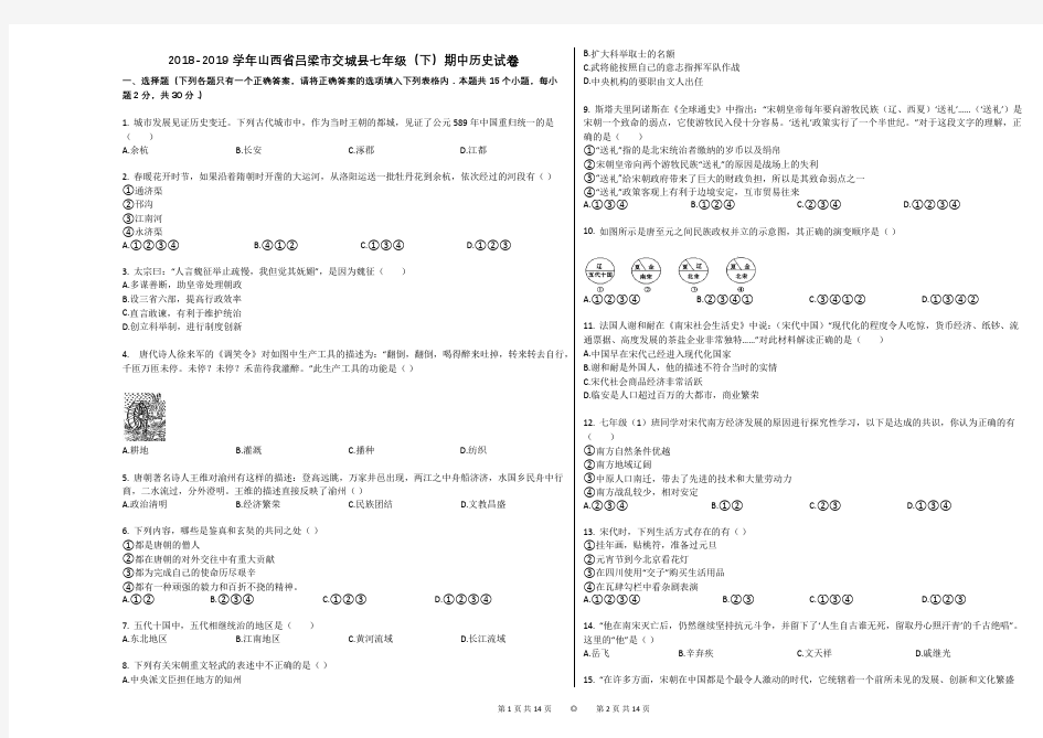 2018-2019学年山西省吕梁市交城县七年级(下)期中历史试卷和解析答案