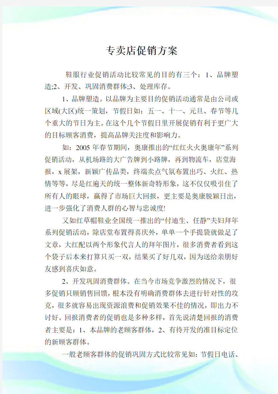 专卖店促销方案.doc