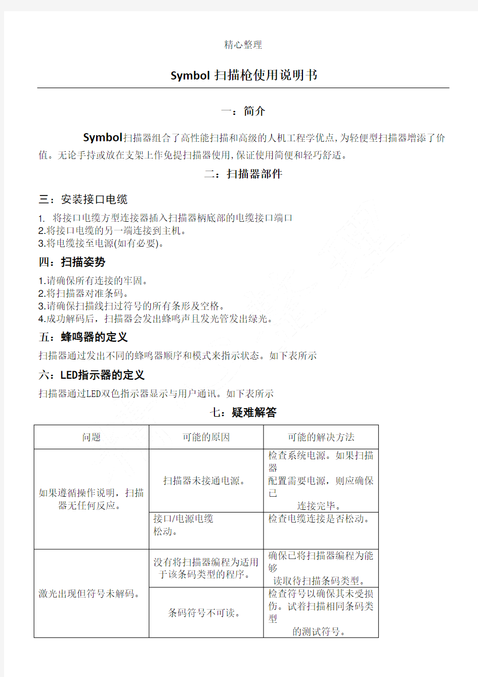 SYMBOL扫描枪使用说明手册