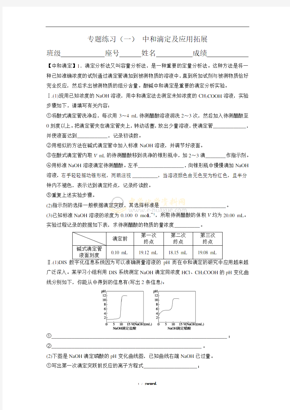 专题练习(一) 中和滴定及应用拓展新选.