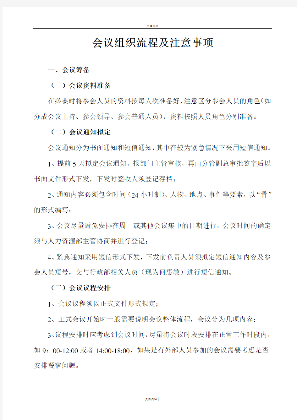 会议组织流程及注意事项