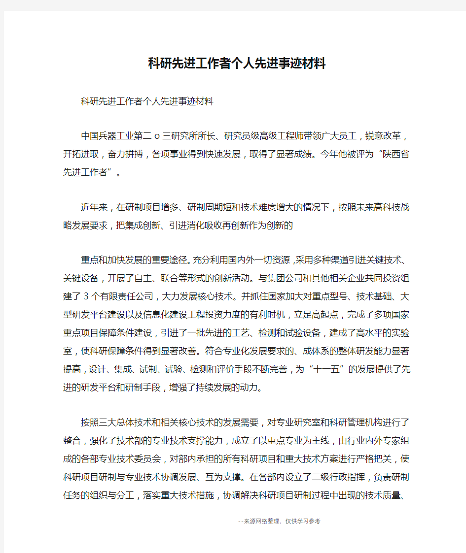 科研先进工作者个人先进事迹材料