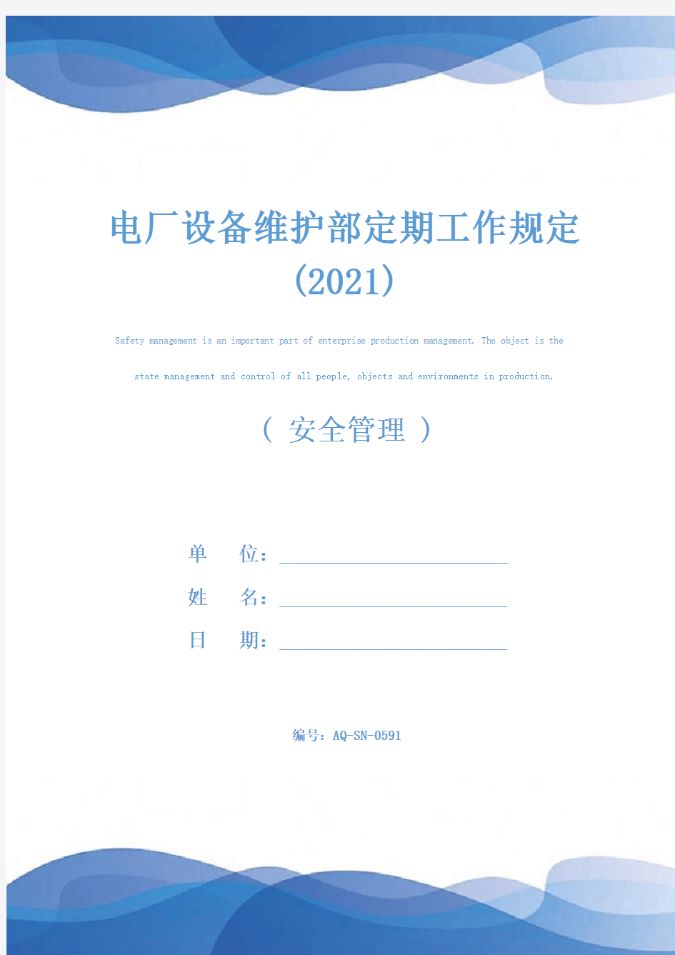 电厂设备维护部定期工作规定(2021)