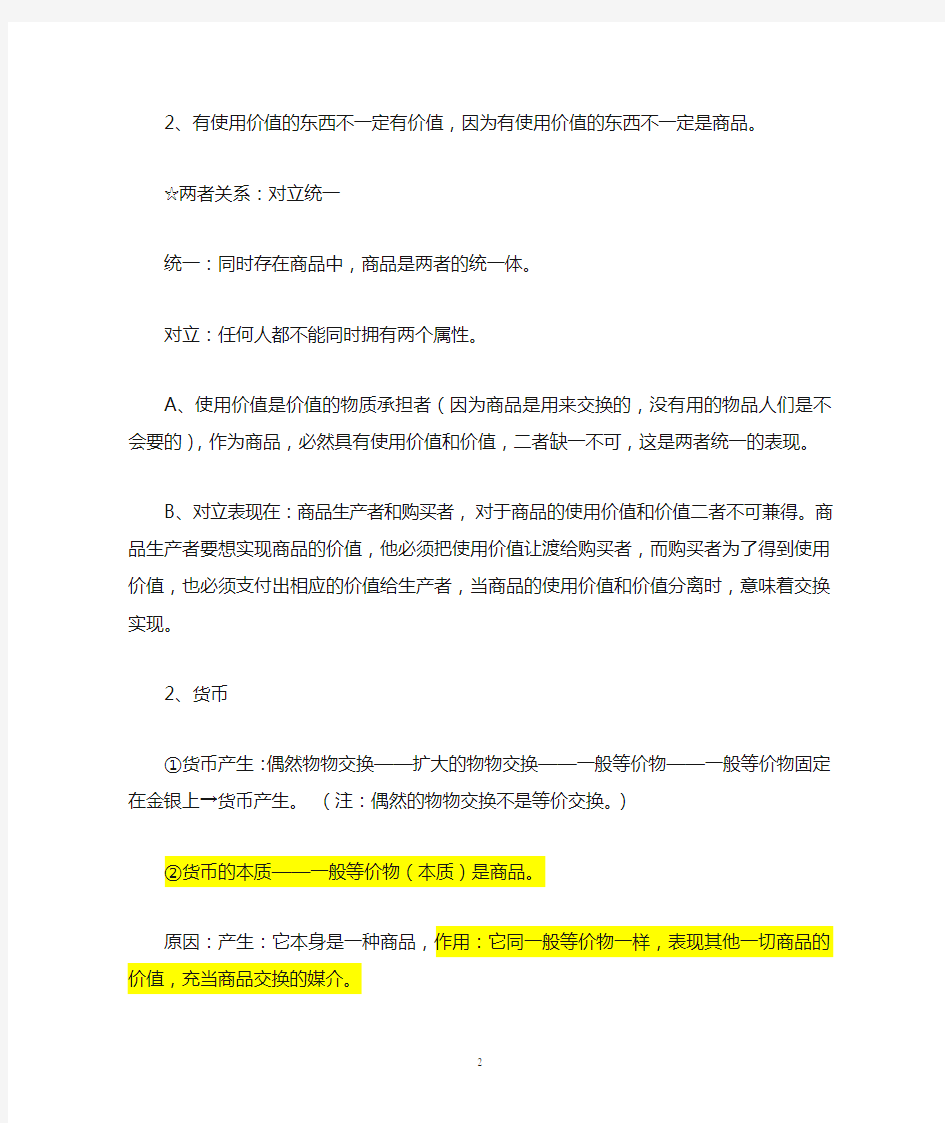 人教版高中政治必修一知识点归纳总结