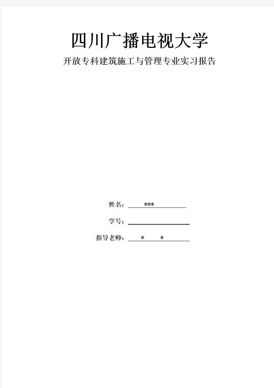 建筑施工管理专业毕业实习报告